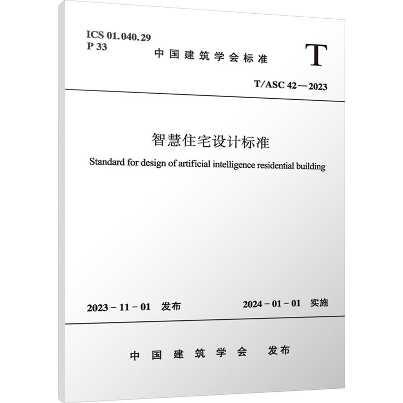 T/ASC 42-2023 智慧住宅设计标准