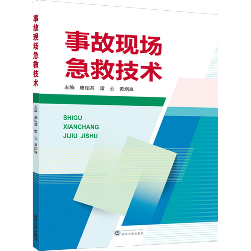 事故现场急救技术