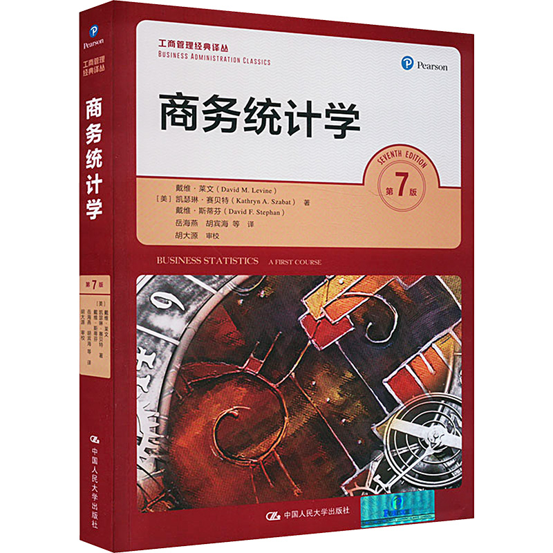 商务统计学(第7版)(工商管理经典译丛)