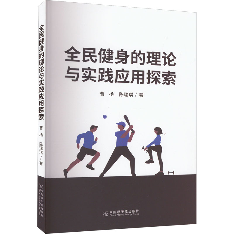 全民健身的理论与实践应用探索