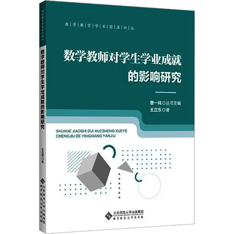 数学教师对学生学业成就的影响研究