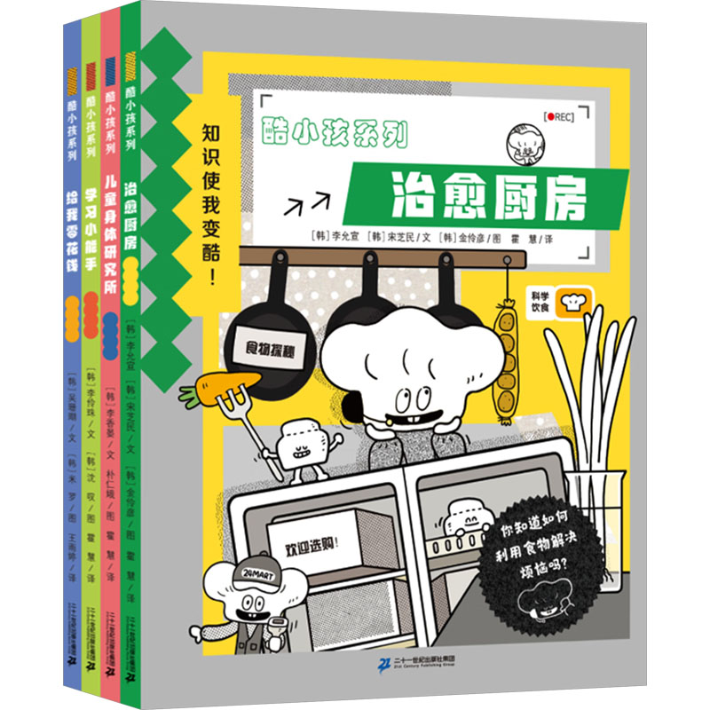 酷小孩系列 (共4册)我零花钱/学习小能手/儿童身体研究所/治愈厨房