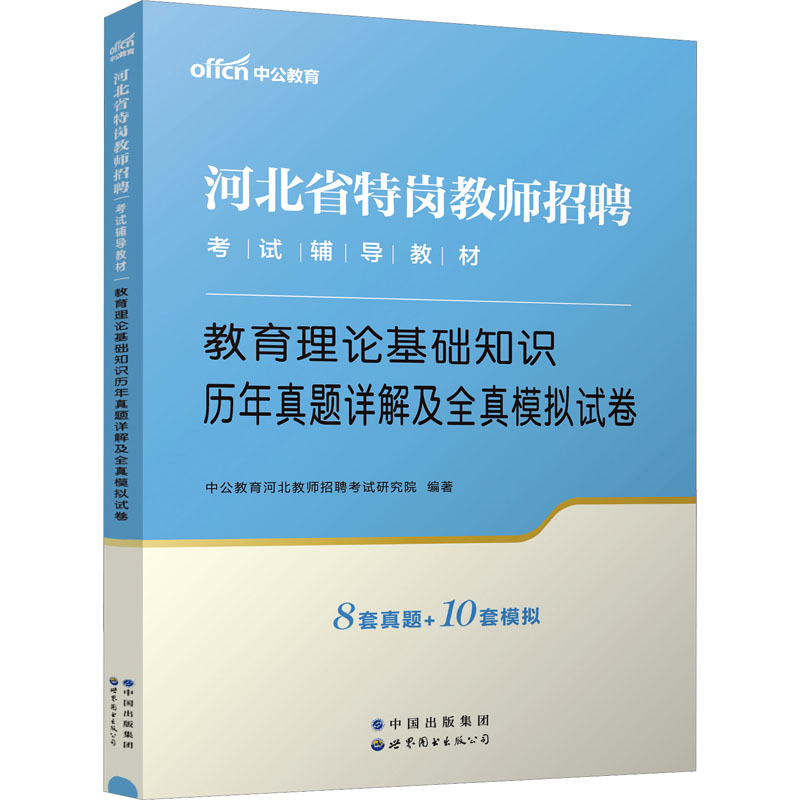 2024河北省特岗教师招聘考试辅导教材·教育理论基础知识历年真题详解及全真模拟试