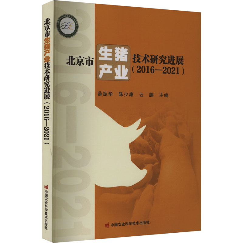 北京市生猪产业技术研究进展:2016—2020