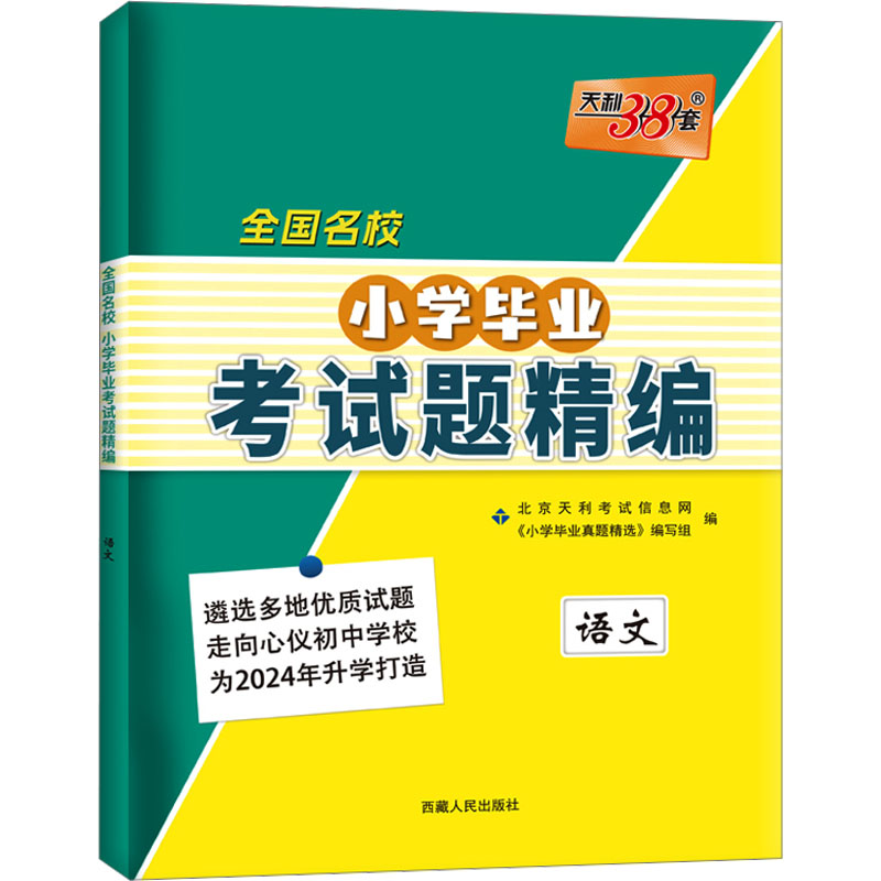 (2024)语文--全国名校小学毕业考试题精编