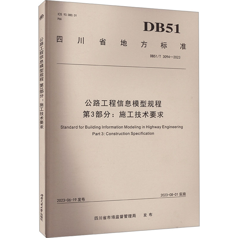 公路工程信息模型规程　第3部分:施工技术要求