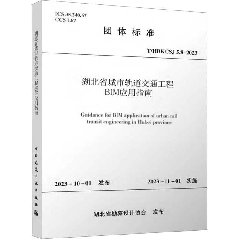 T/HBKCSJ 5.8-2023 湖北省城市轨道交通工程BIM应用指南