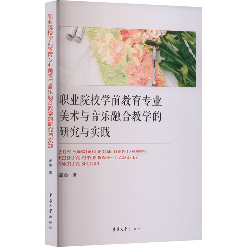 职业院校学前教育专业美术与音乐融合教学的研究与实践