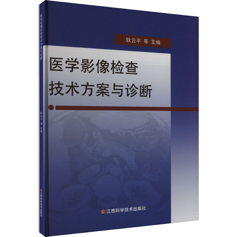 医学影像检查技术方案与诊断