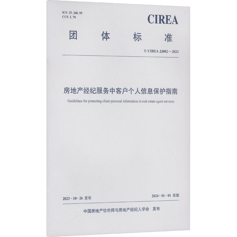 T/CIREA JJ002-2023 房地产经纪服务中客户个人信息保护指南