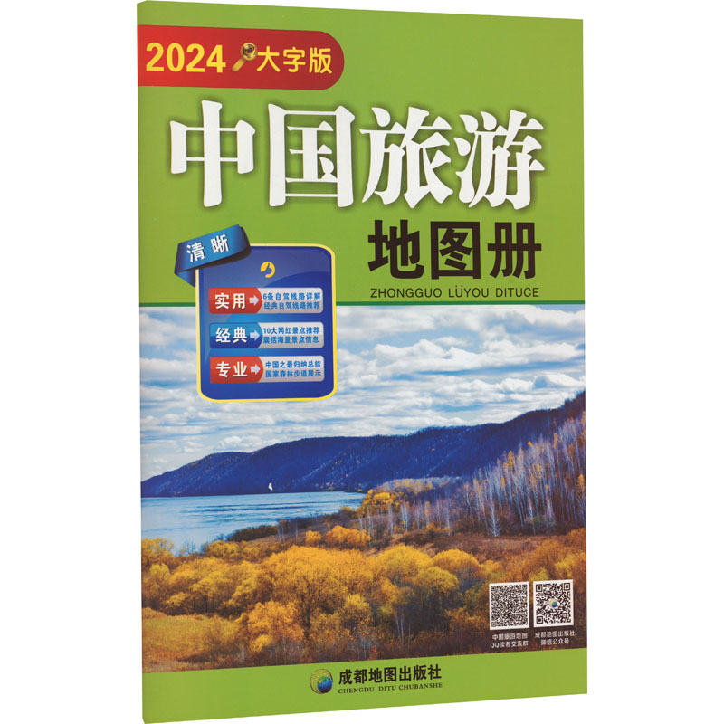 中国旅游地图册(大字版)(2024)