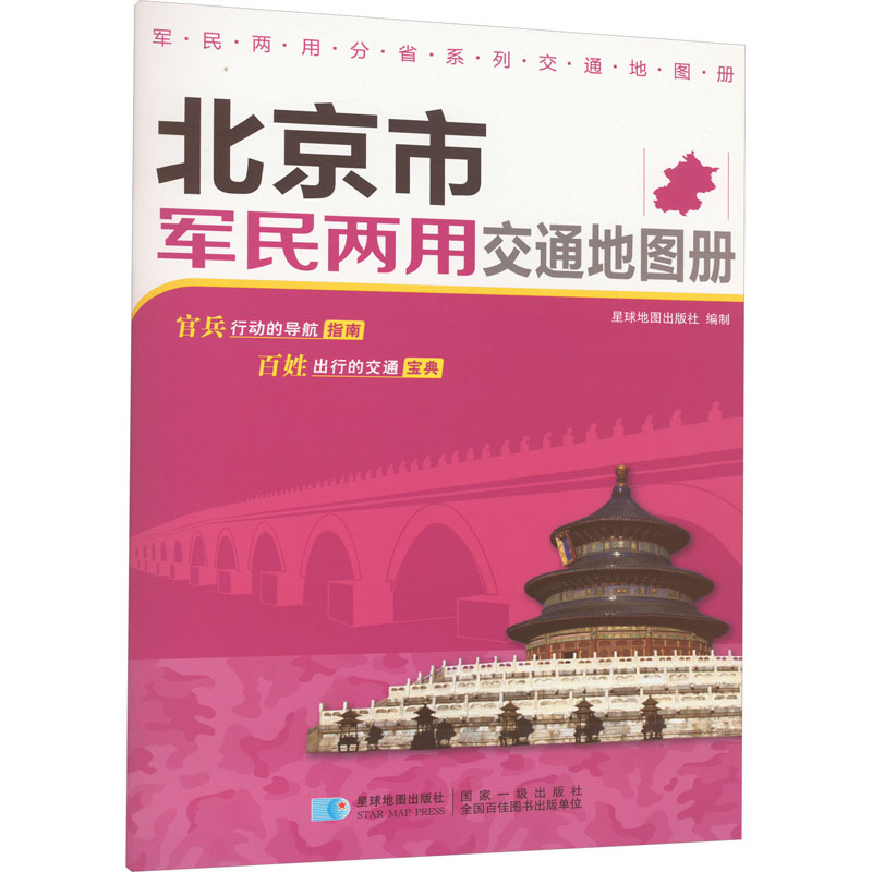 2024版 北京市军民两用交通地图册 16开