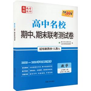 高中名校期中、期末聯考測試卷 名校教學設計 數學(必修第二冊) 適用高一第二學期 適用新教材·人教A 2023