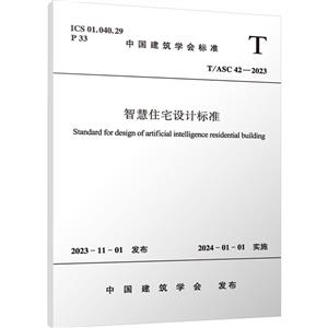 T/ASC 42-2023 ǻסլO(sh)Ӌ(j)(bio)(zhn)