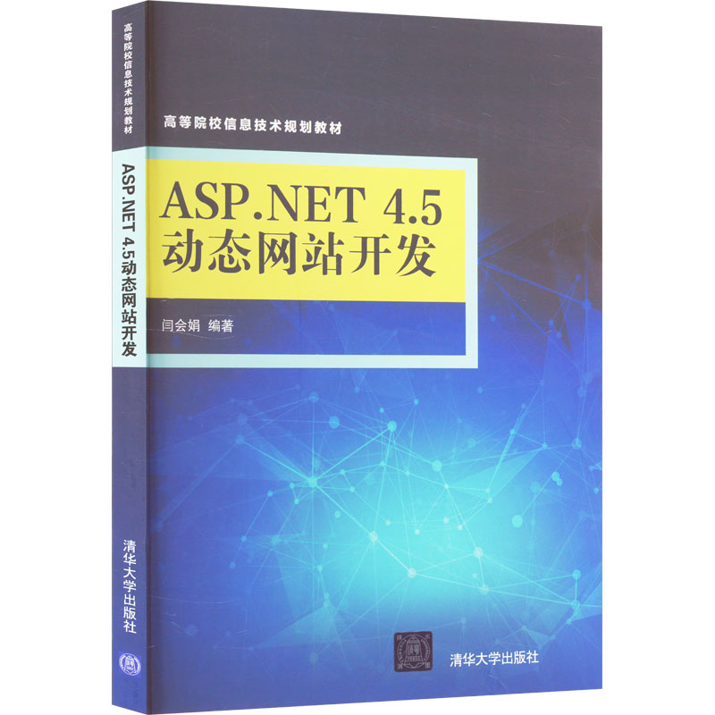 高等院校信息技术规划教材:ASP.NET 4.5动态网站开发