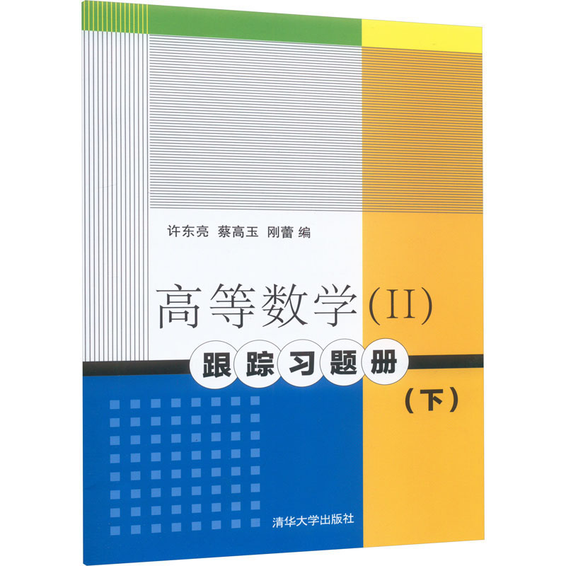 高等数学(II)跟踪习题册(下)