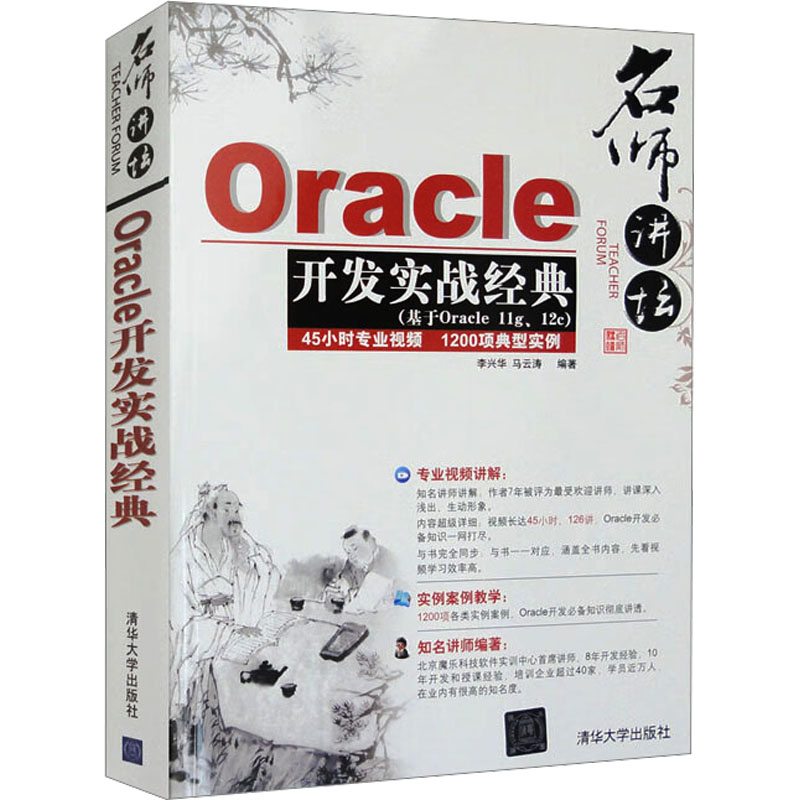 名师讲坛——Oracle开发实战经典