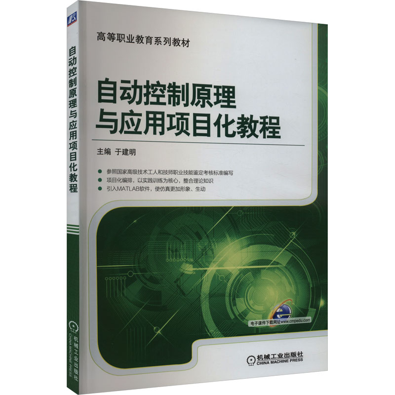 (教材)自动控制原理与应用项目化教程