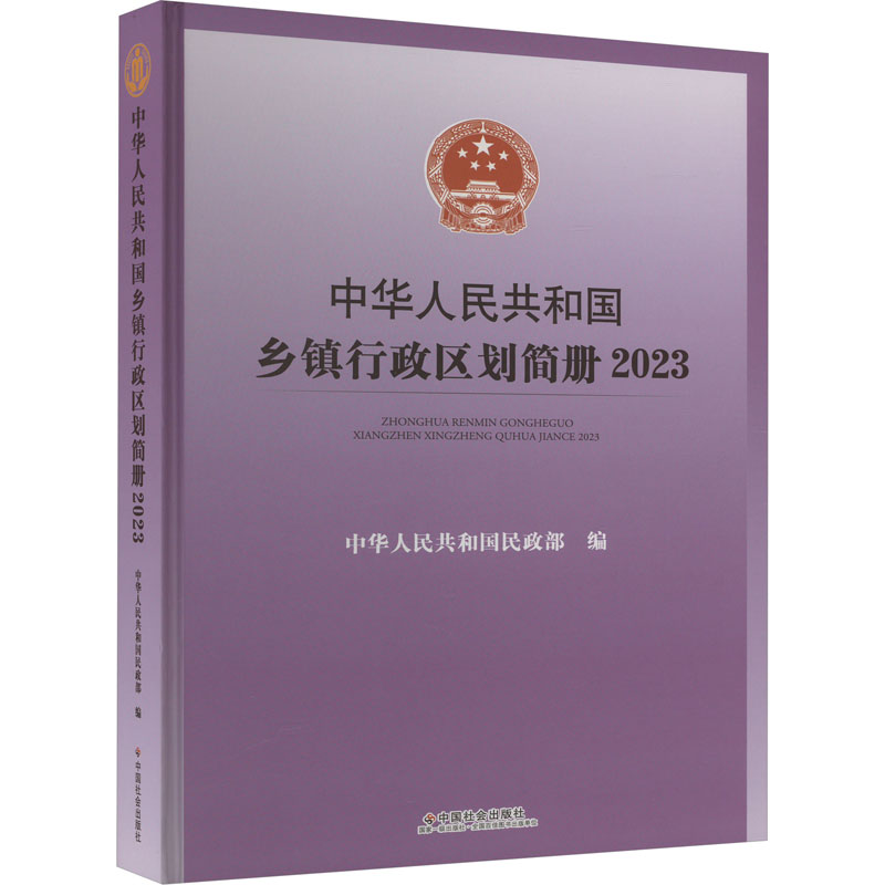 中华人民共和国乡镇行政区划简册2023