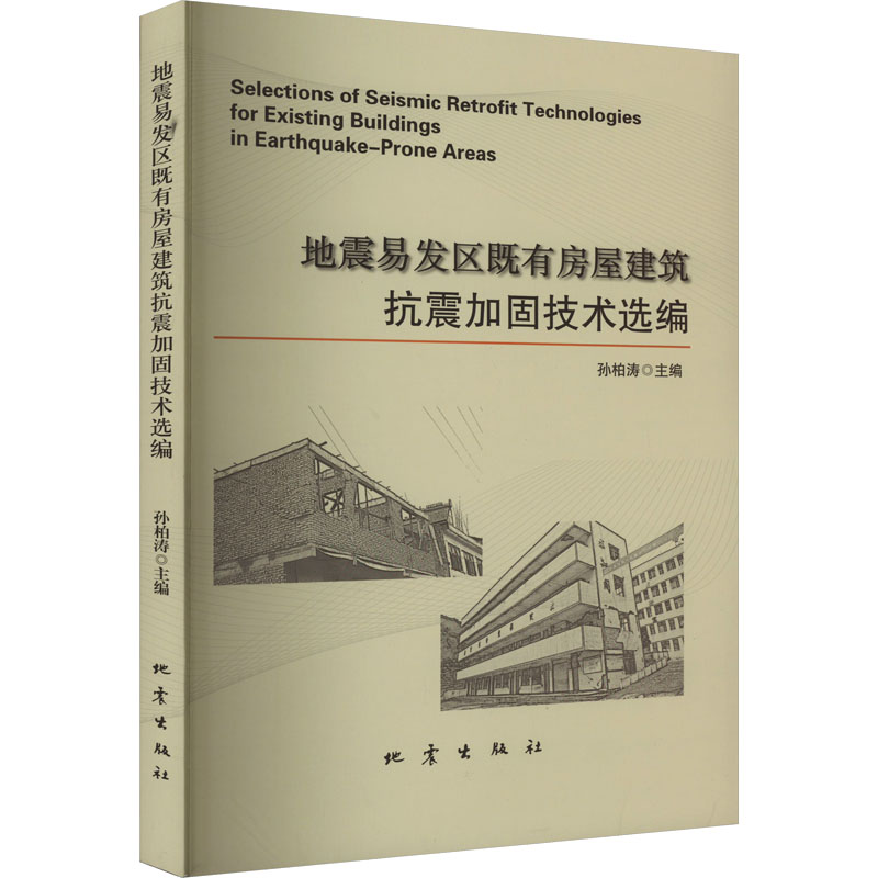 地震易发区既有房屋建筑抗震加固技术选编