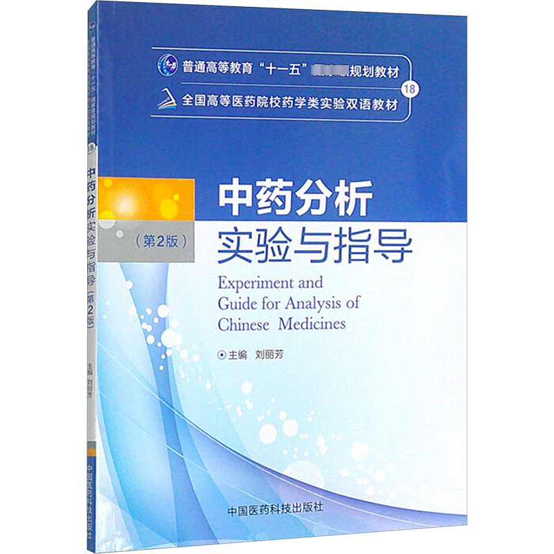 中药分析实验与指导(第二版)(全国高等医药院校药学类实验双语教材)