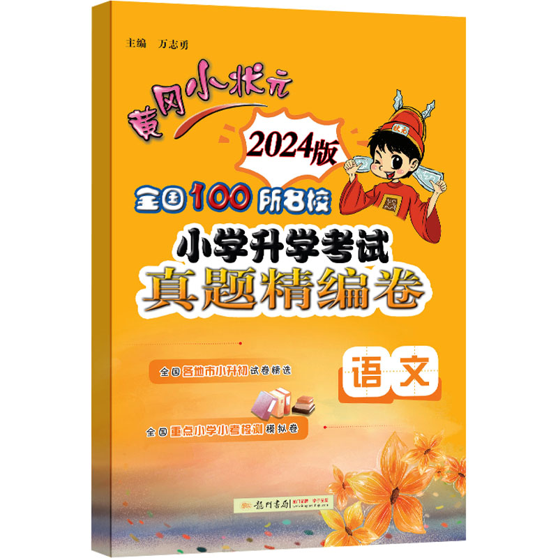 黄冈小状元 全国100所名校小学升学考试真题精编卷 语文
