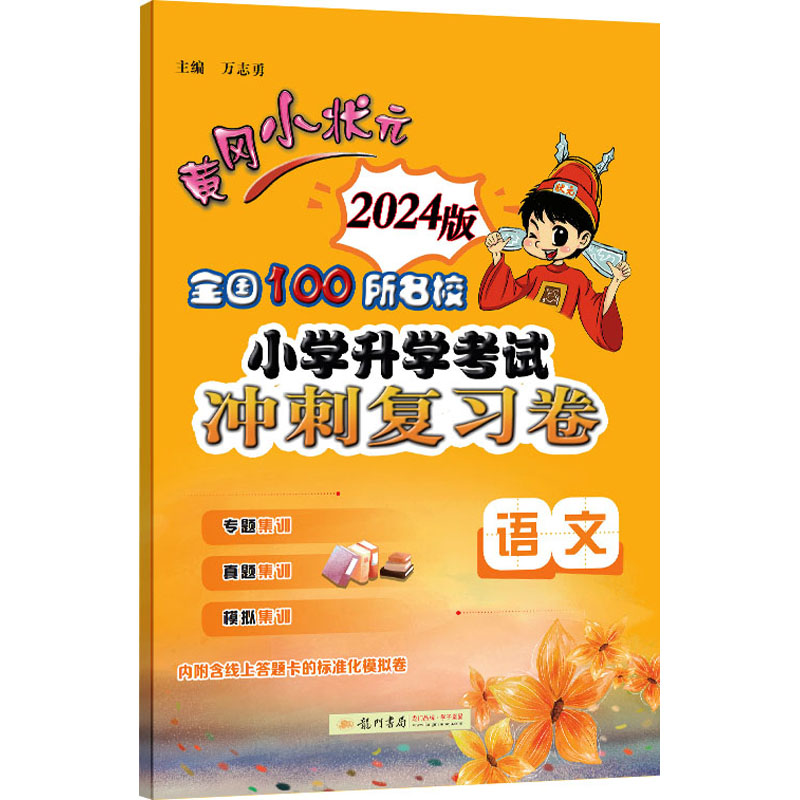 黄冈小状元 全国100所名校小学升学考试冲刺复习卷 语文