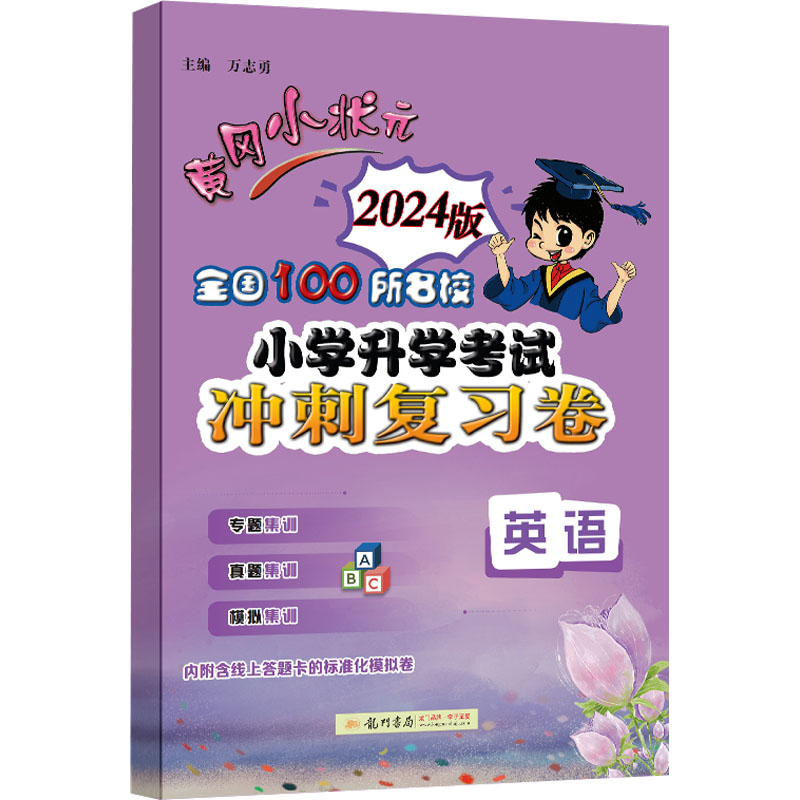 黄冈小状元 全国100所名校小学升学考试冲刺复习卷 英语