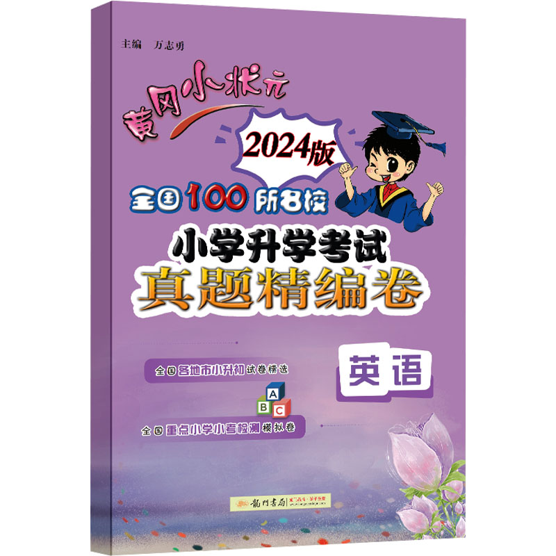 黄冈小状元 全国100所名校小学升学考试真题精编卷 英语