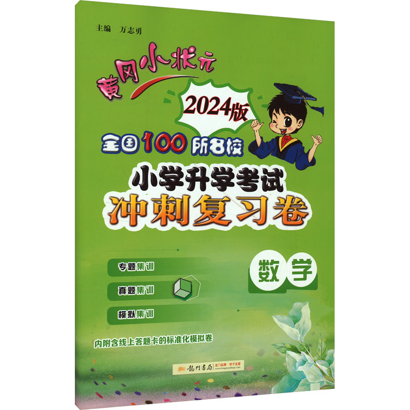 黄冈小状元 全国100所名校小学升学考试冲刺复习卷 数学