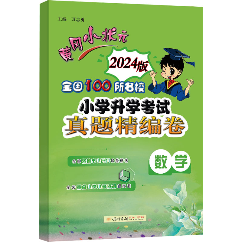 黄冈小状元 全国100所名校小学升学考试真题精编卷 数学