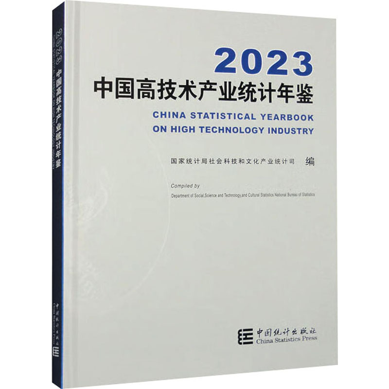 中国高技术产业统计年鉴-2023(含光盘)