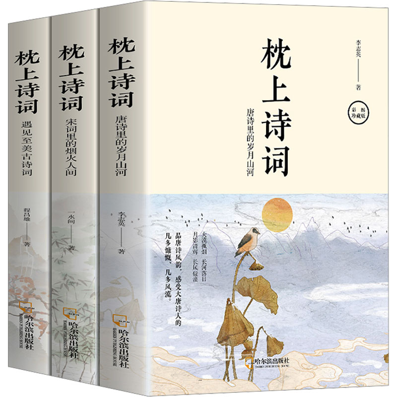 枕上诗词(全3册)一诗一词念红尘一字一句品人生领略古诗词之美排解当下的忧愁与焦虑