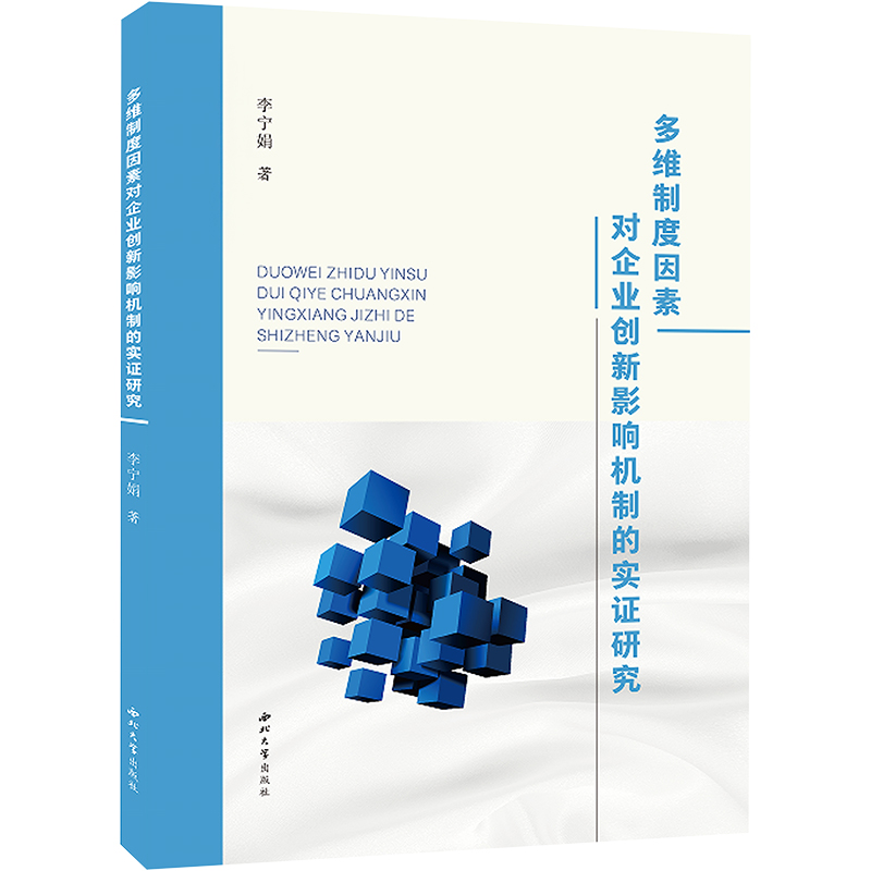 多维制度因素对企业创新影响机制的实证研究