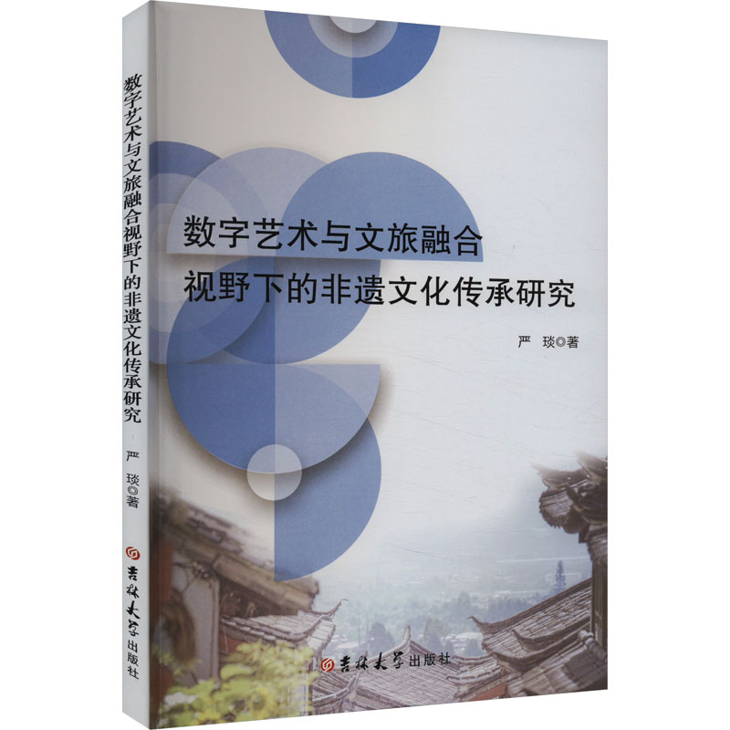 数字艺术与文旅融合视野下的非遗文化传承研究