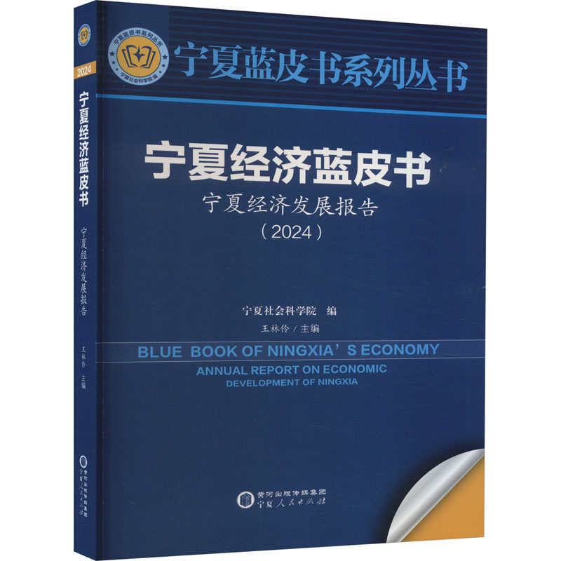 宁夏经济蓝皮书:宁夏经济发展报告(2024)