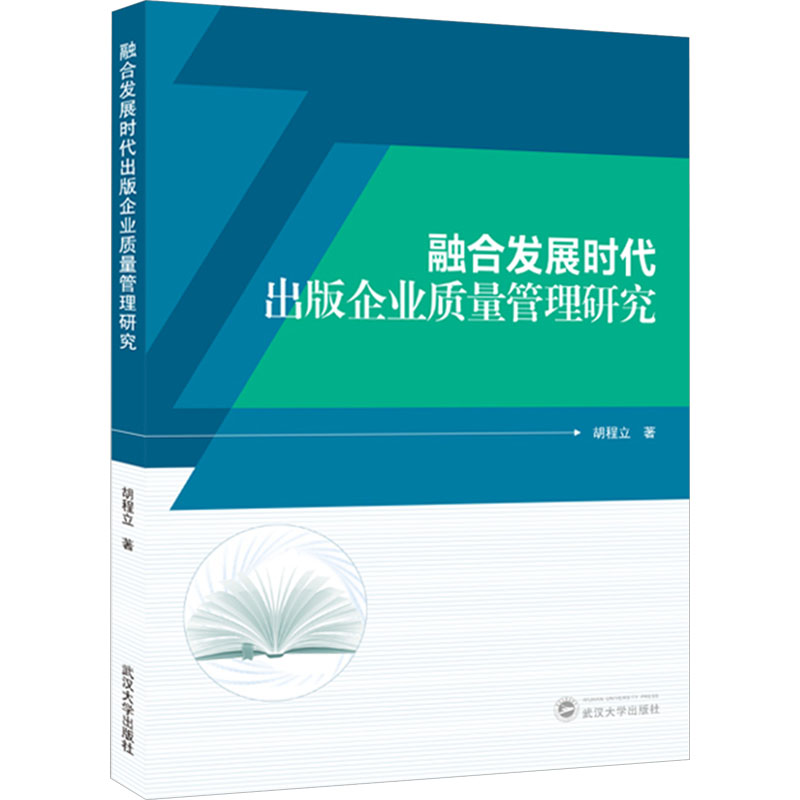 融合发展时代出版企业质量管理研究