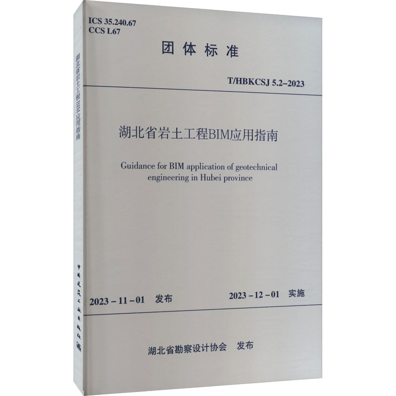 T/HBKCSJ 5.2-2023 湖北省岩土工程BIM应用指南