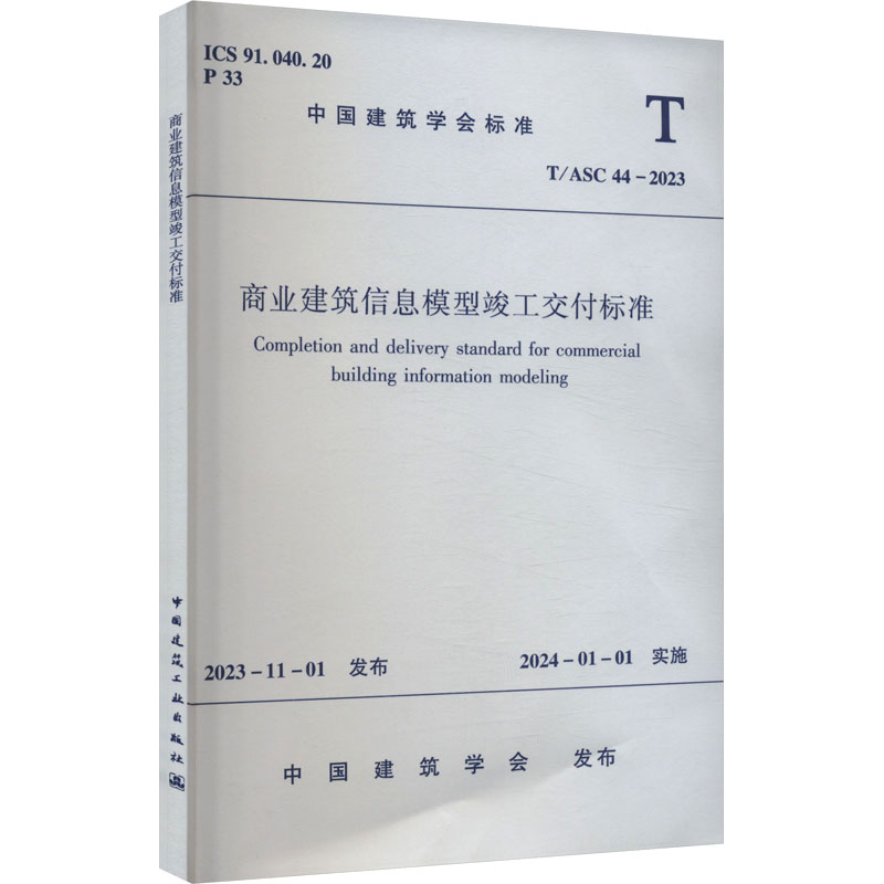 T/ASC 44-2023 商业建筑信息模型竣工交付标准