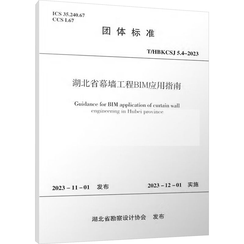 T/HBKCSJ 5.4-2023 湖北省幕墙工程BIM应用指南