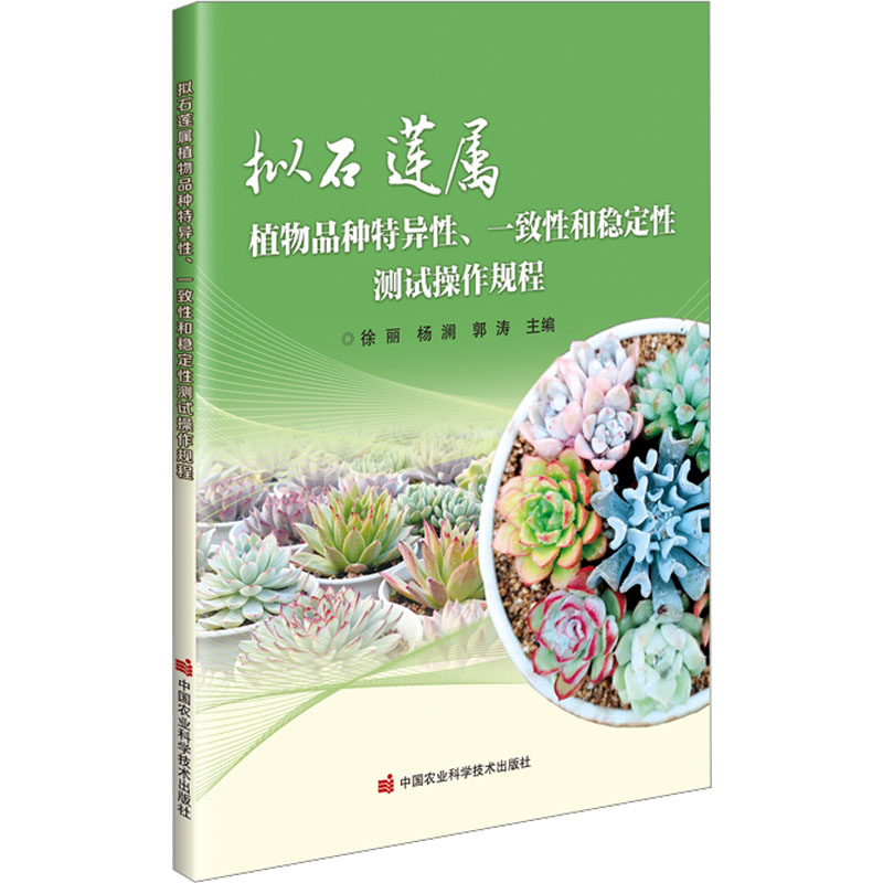 拟石莲属植物品种特异性、一致性和稳定性测试操作规程