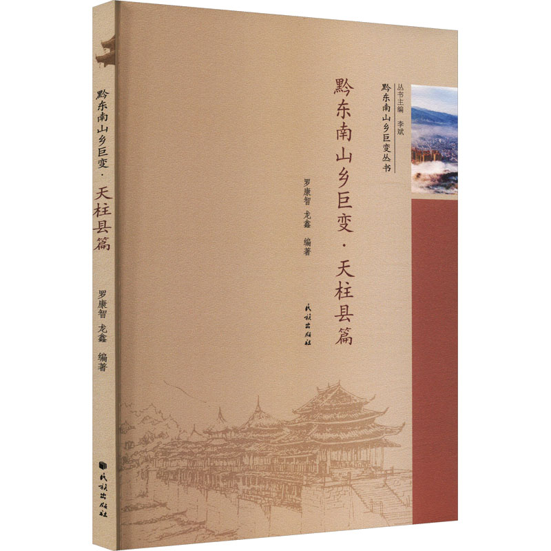 黔东南山乡巨变·天柱县篇