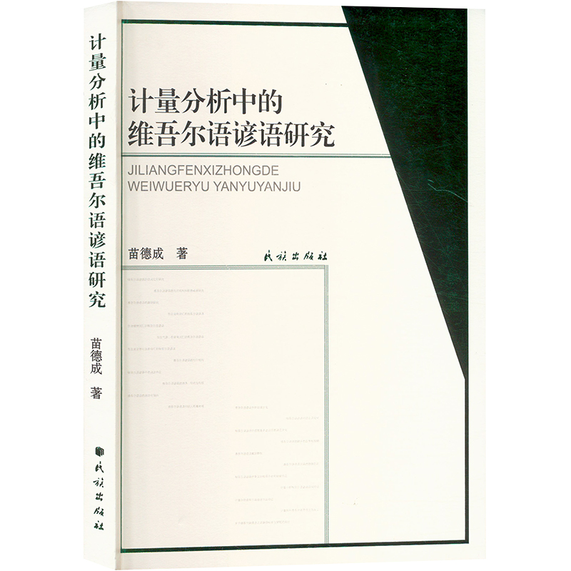 计量分析中的维吾尔语谚语研究