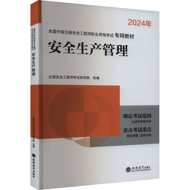 安全生产管理:全国中级注册安全工程师职业资格考试专用教材