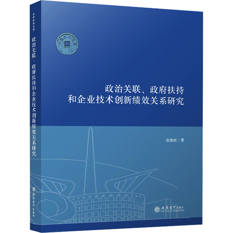 政治关联、政府扶持和企业技术创新绩效关系研究