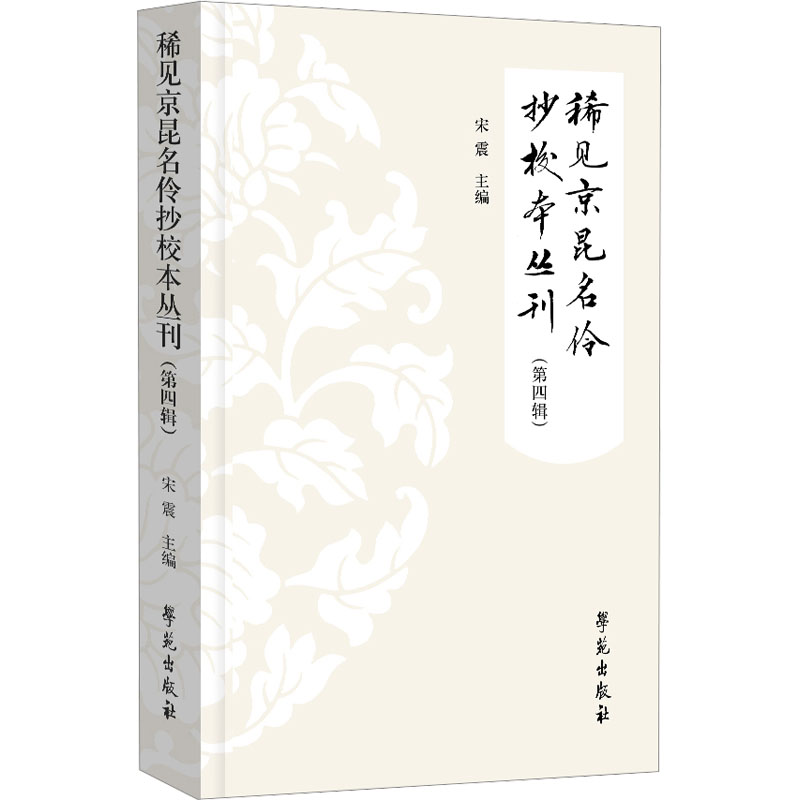 稀见京昆名伶抄校本丛刊(第四辑)