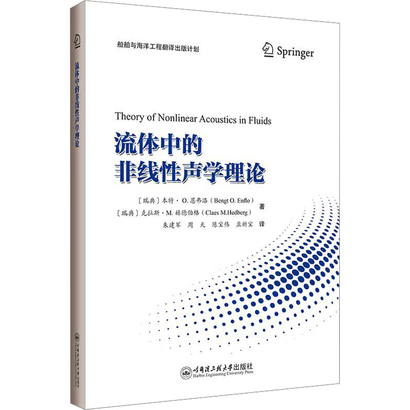 流体中的非线性声学理论