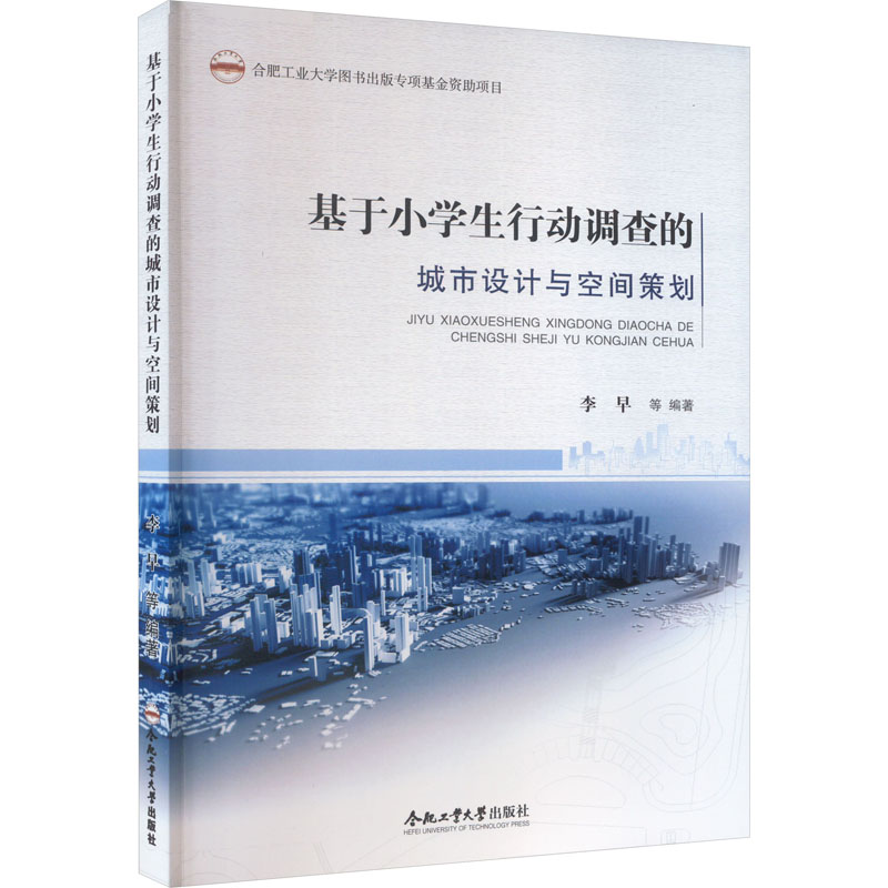 (2020年度合肥工业大学图书出版专项基金资助项目)基于小学生行动调查的城市设计