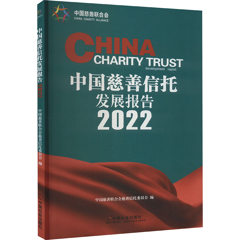 中国慈善信托发展报告(2022)