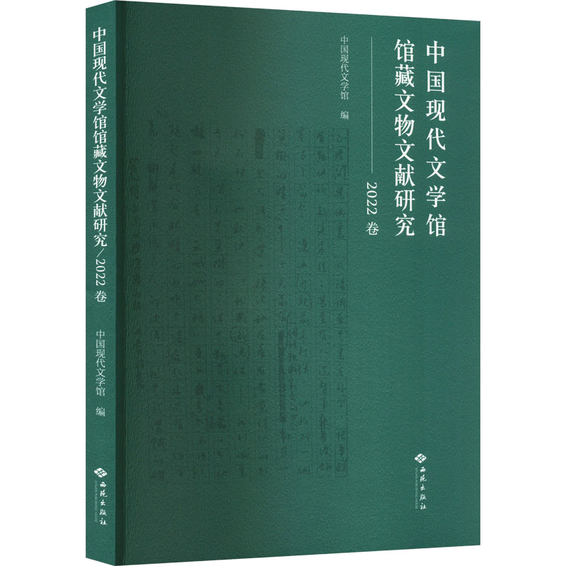 中国现代文学馆 馆藏文物文献研究2022卷